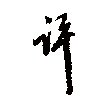陈继儒