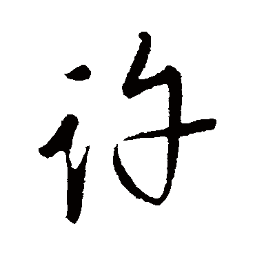 明人