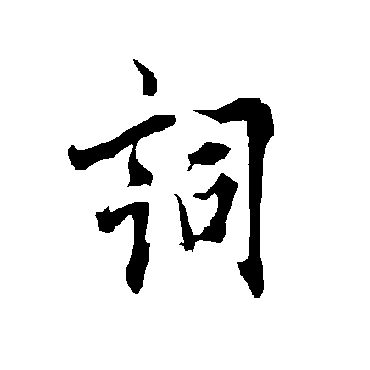 欧阳询