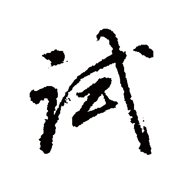董其昌