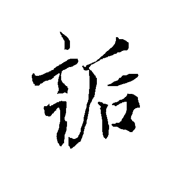 欧阳询
