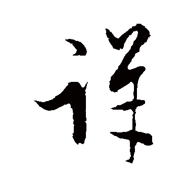 宋璲