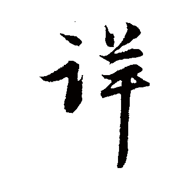 赵孟頫