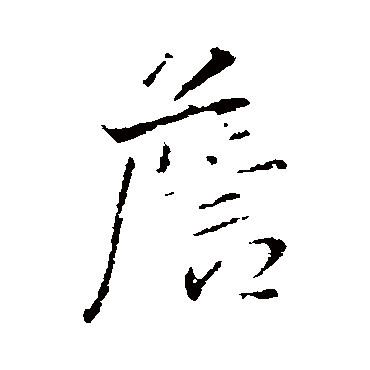 王铎