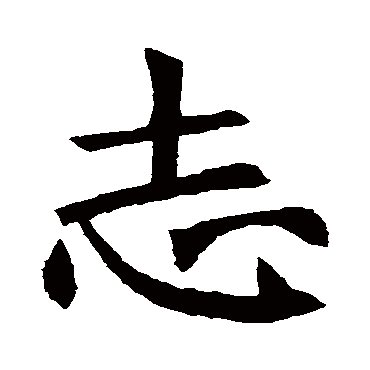 褚遂良