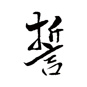 米芾