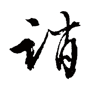 文征明