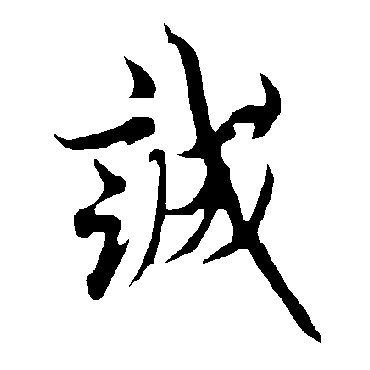 欧阳询