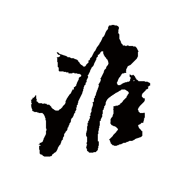 吴琚