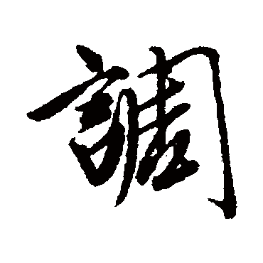 唐寅