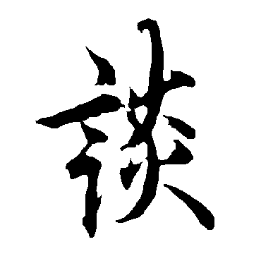 欧阳询
