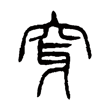 杨沂孙