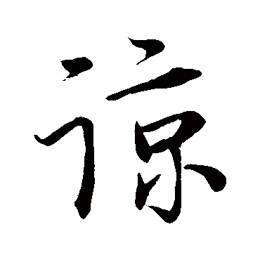 朱之