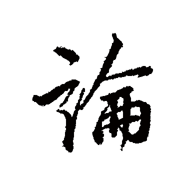 陆深