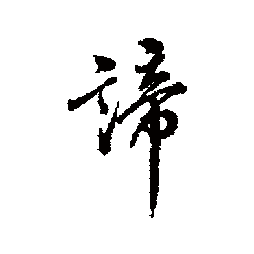 翁方纲