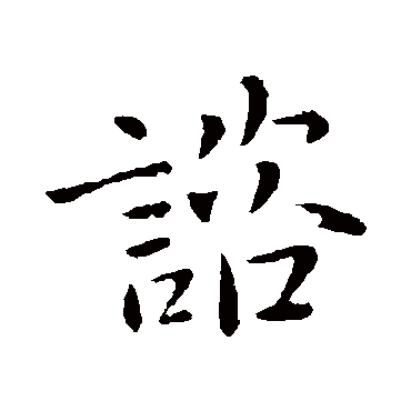 庾翼