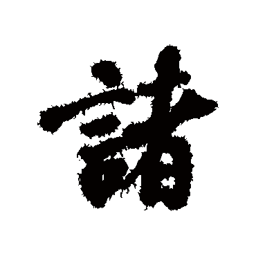 褚遂良