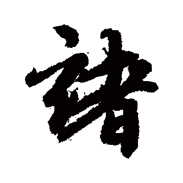 维则