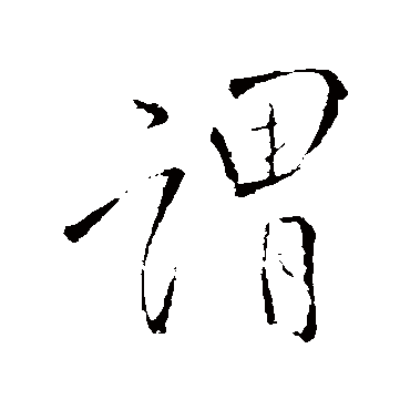 王铎