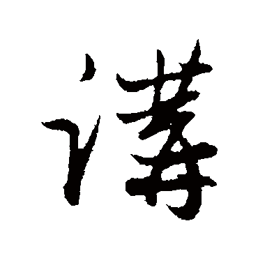 赵孟頫
