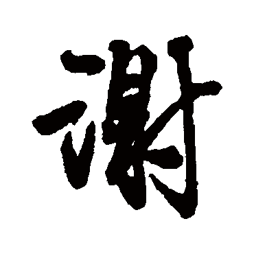 王铎