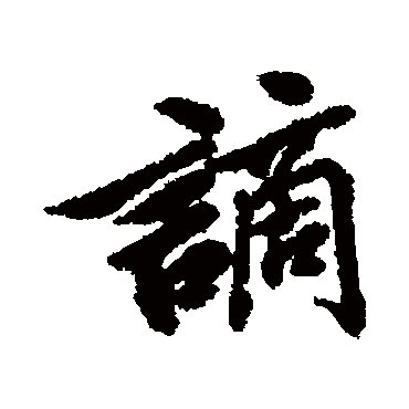 清人