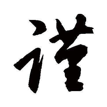 空海