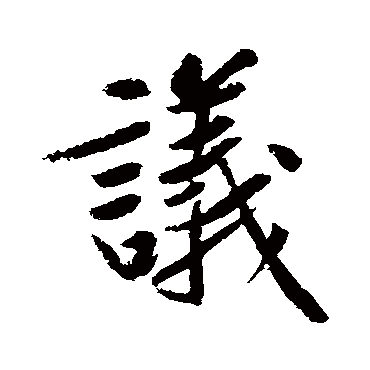 黄庭坚