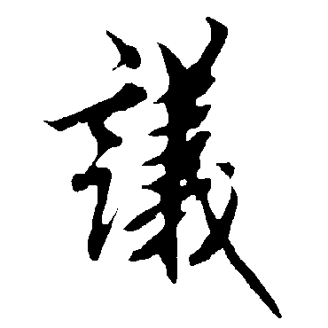 欧阳询