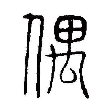 说文解字