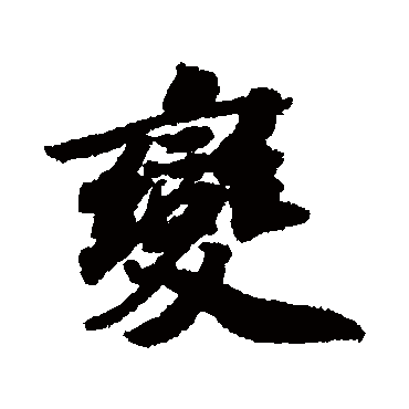 苏轼