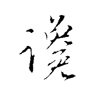 赵孟頫
