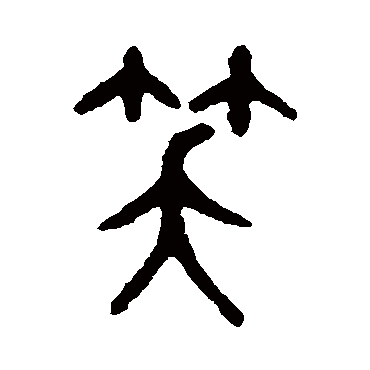 吴大澂
