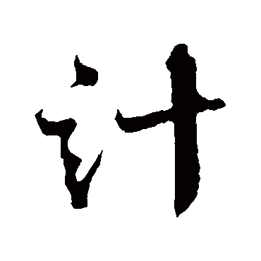 沈辽