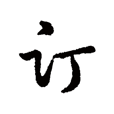 字汇