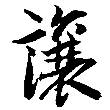 陆柬之