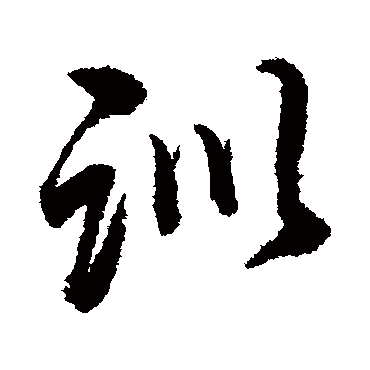 董其昌
