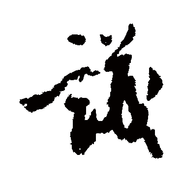 汪藻