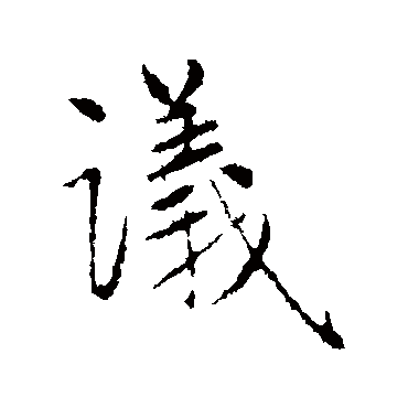 赵孟頫