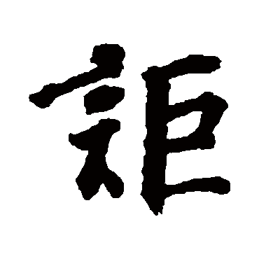 邵二泉