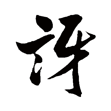 米芾