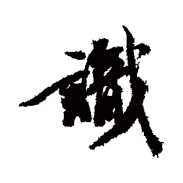 王文治