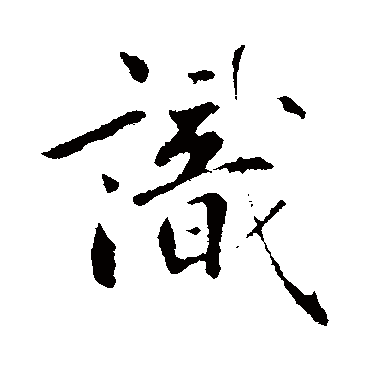 鲜于枢