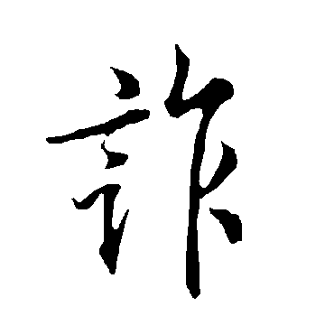 欧阳询