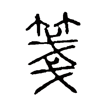 说文解字