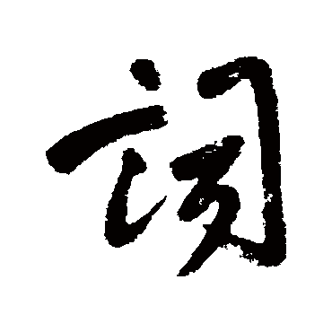 王铎
