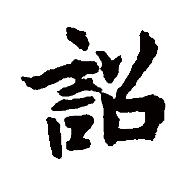 李邕