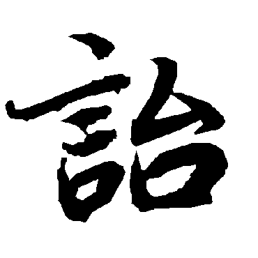 陆柬之