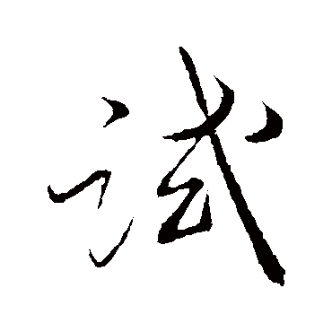 薛绍彭