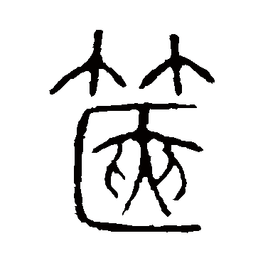 说文解字